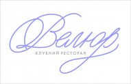 ресторан ВЕЛЮР