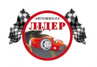 автошкола ЛІДЕР